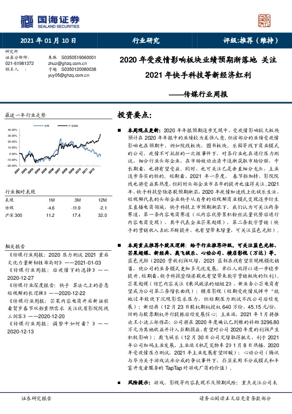 传媒行业周报：2020年受疫情影响板块业绩预期渐落地 关注2021年快手科技等新经济红利