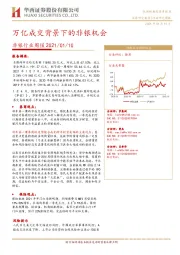 非银行业周报：万亿成交背景下的非银机会