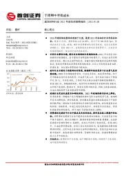 建筑材料行业2021年度投资策略报告：于周期中寻找成长