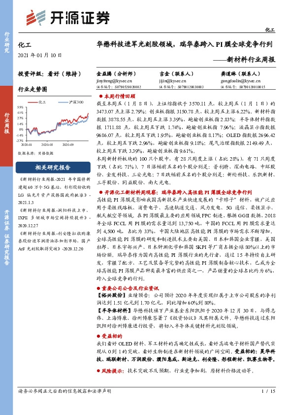 新材料行业周报：华懋科技进军光刻胶领域，瑞华泰跨入PI膜全球竞争行