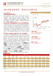 机械行业周报：挖机销量继续高增，国内经济动能仍强