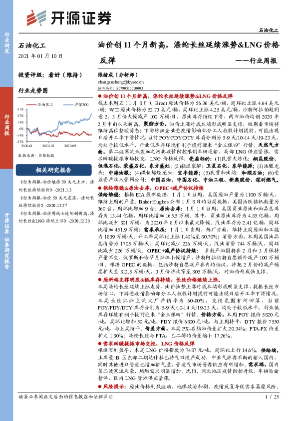 石油化工行业周报：油价创11个月新高，涤纶长丝延续涨势&LNG价格反弹