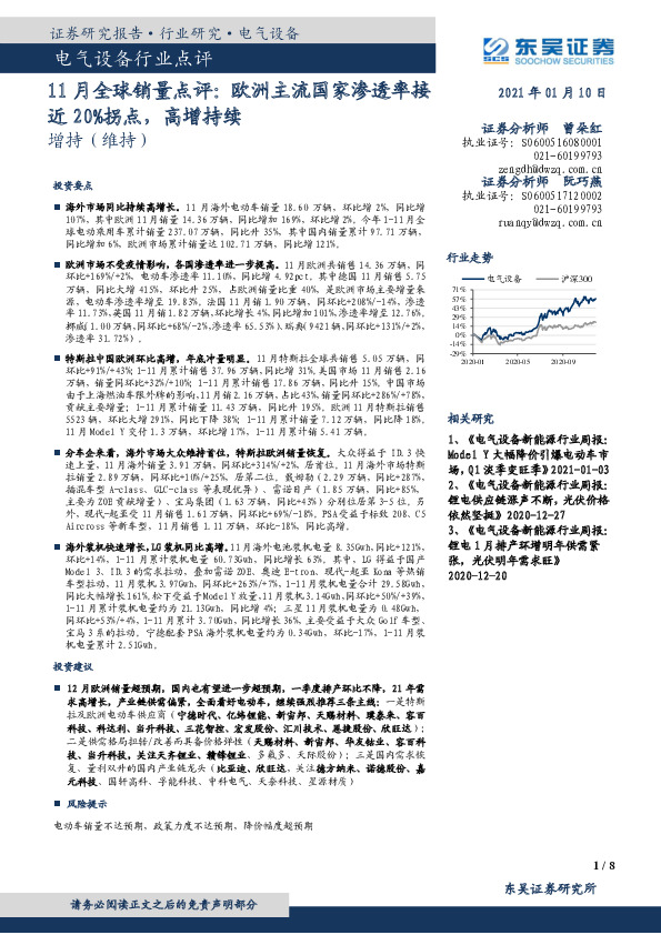 电气设备行业点评：11月全球销量点评：欧洲主流国家渗透率接近20%拐点，高增持续