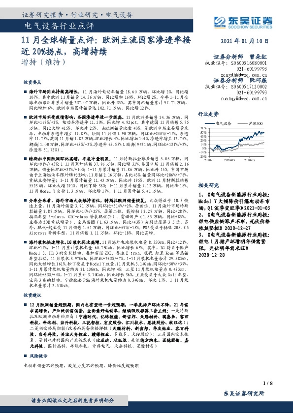 电气设备行业点评：11月全球销量点评：欧洲主流国家渗透率接近20%拐点，高增持续