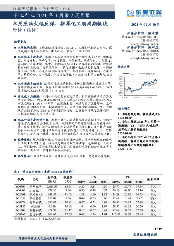 化工行业2021年1月第2周周报：本周原油大幅反弹，推荐化工顺周期板块