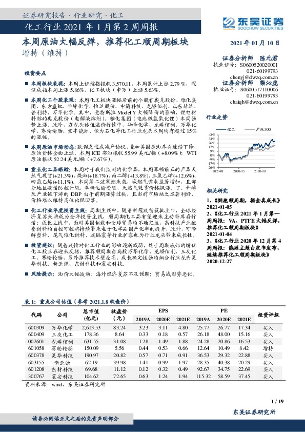 化工行业2021年1月第2周周报：本周原油大幅反弹，推荐化工顺周期板块