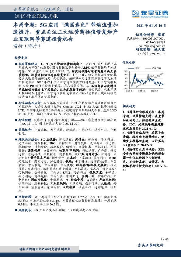 通信行业跟踪周报：本周专题：5G应用“满园春色”带动流量加速提升，重点关注三大运营商估值修复和产业互联网等赛道投资机会