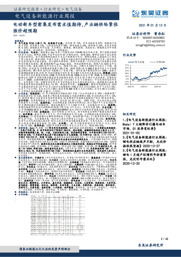 电气设备新能源行业周报：电动新车型密集发布需求值期待，产业链供给紧张涨价超预期