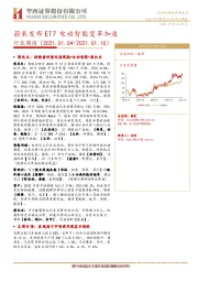 汽车行业周报：蔚来发布ET7电动智能变革加速