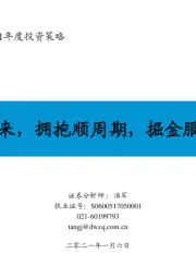 【东吴社服】2021年度投资策略:否极泰来,拥抱顺周期,掘金服务消费