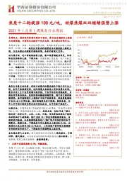 2021年1月第1周煤炭行业周报：焦炭十二轮提涨100元/吨，动煤焦煤双双继续强势上涨