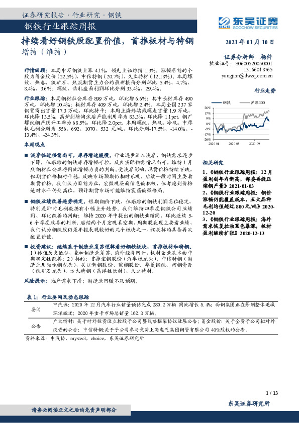 钢铁行业跟踪周报：持续看好钢铁股配置价值，首推板材与特钢