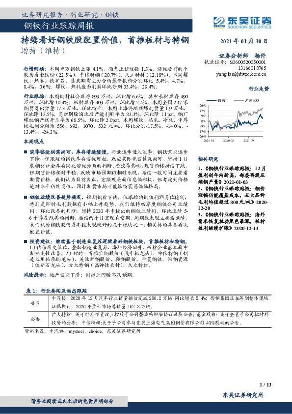 钢铁行业跟踪周报：持续看好钢铁股配置价值，首推板材与特钢