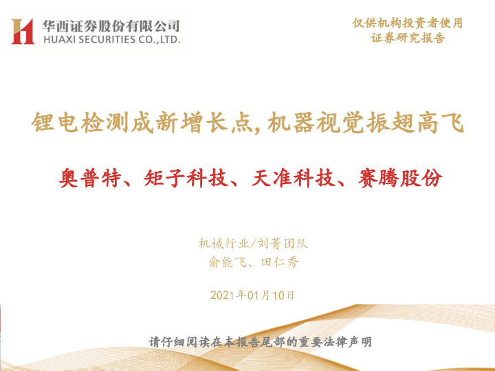 机械行业：锂电检测成新增长点，机器视觉振翅高飞