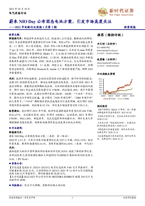 2021年电新行业周报1月第2期：蔚来NIO Day公布固态电池方案，引发市场高度关注