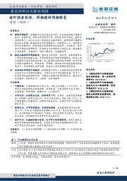 建筑材料行业跟踪周报：玻纤强者恒强，周期建材预期修复