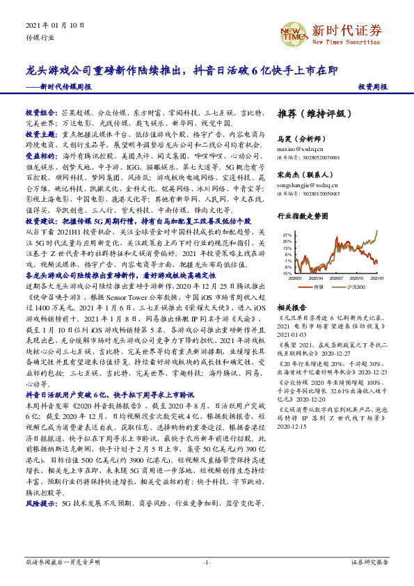 新时代传媒周报：龙头游戏公司重磅新作陆续推出，抖音日活破6亿快手上市在即