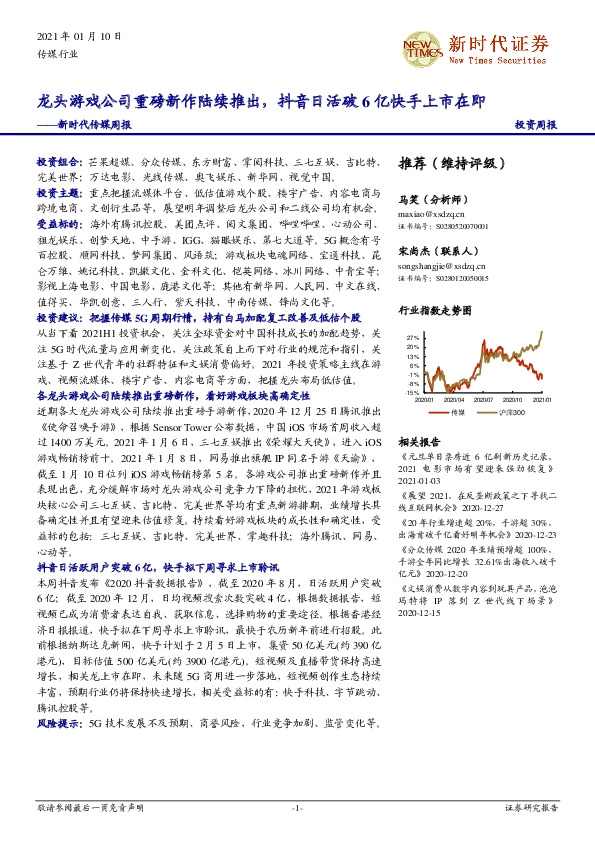 新时代传媒周报：龙头游戏公司重磅新作陆续推出，抖音日活破6亿快手上市在即