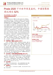 纺织服装行业周报：Prada2020下半财年恢复盈利，中国销售额同比增长52%