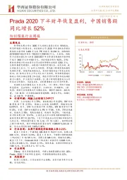 纺织服装行业周报:Prada2020下半财年恢复盈利,中国销售额同比增长52%