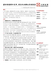 汽车行业点评：蔚来智能轿车发布，固态电池解决里程焦虑