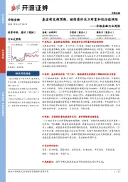 非银金融行业周报：基金新发超预期， 继续看好东方财富和低估值保险