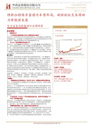 电力设备与新能源行业周观察：特斯拉持续丰富国内车型布局，碳排放权交易将助力新能源发展