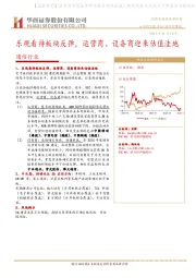 通信行业研究周报：乐观看待板块反弹，运营商、设备商迎来估值洼地