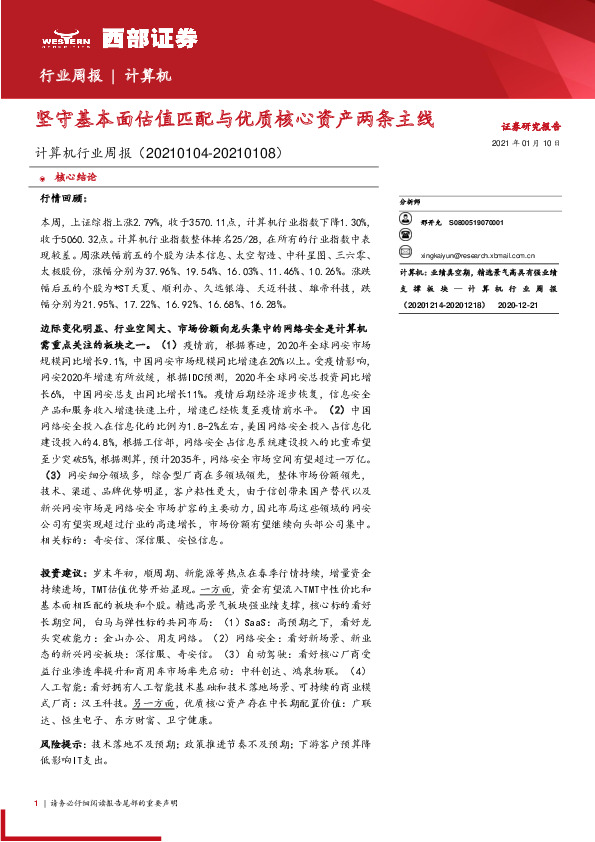 计算机行业周报：坚守基本面估值匹配与优质核心资产两条主线