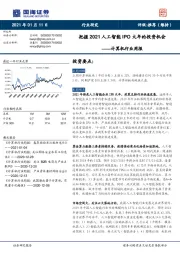 计算机行业周报：把握2021人工智能IPO大年的投资机会