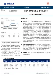 休闲服务行业周报：酒店与OTA相互渗透，静待疫情好转