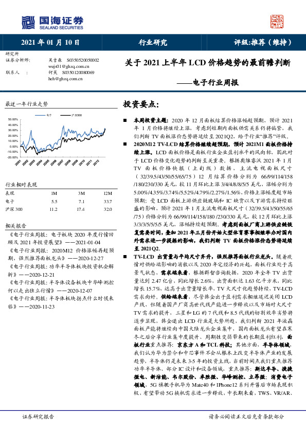 电子行业周报：关于2021上半年LCD价格趋势的最前瞻判断