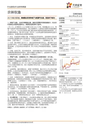 农林牧渔2021年第2周周报：继续重点推荐种植产业链景气机遇，首选种子板块！