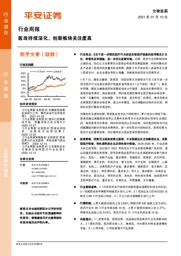 生物医药行业周报：医改持续深化，创新板块关注度高
