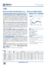 传媒行业周报：新游上线大幕拉开游戏板块重点关注，院线关注长期集中度提升