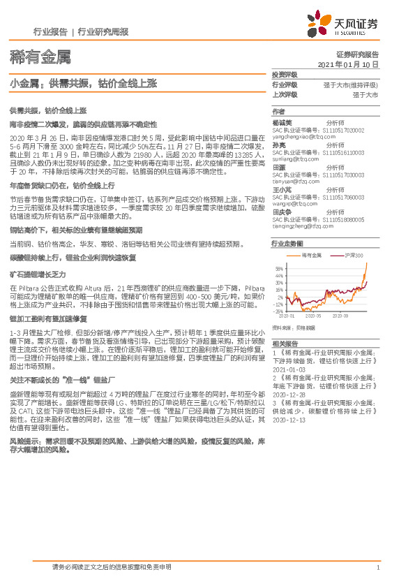 稀有金属行业研究周报：小金属：供需共振，钴价全线上涨