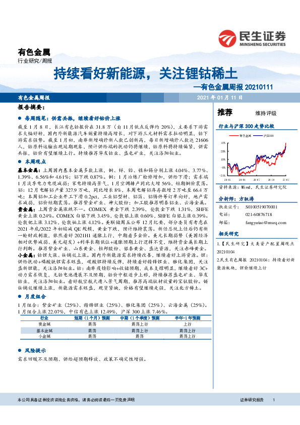 有色金属周报：持续看好新能源，关注锂钴稀土