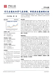 有色金属行业周报：有色金属板块景气度持续，新能源金属继续走强