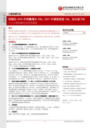 工程机械行业点评报告:挖掘机2020年销量增长39%;2021年增速将超10%,龙头超20%