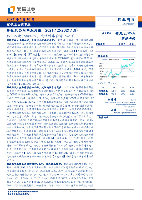 环保及公用事业周报：环卫板块长期向好，关注污水资源化政策
