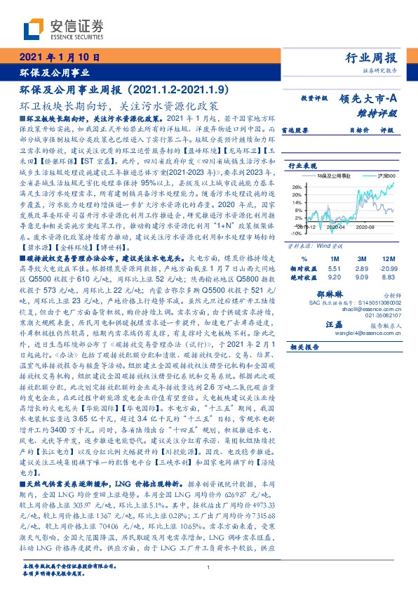 环保及公用事业周报：环卫板块长期向好，关注污水资源化政策