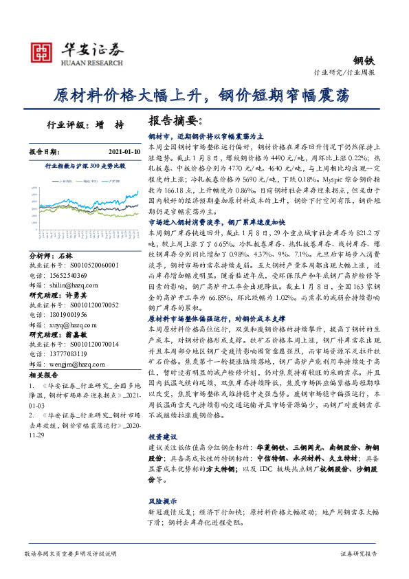 钢铁行业周报：原材料价格大幅上升，钢价短期窄幅震荡