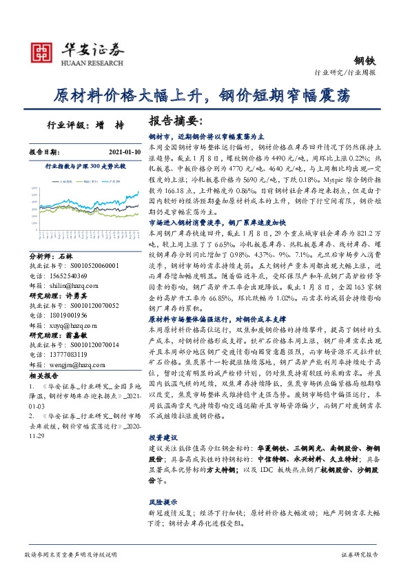 钢铁行业周报：原材料价格大幅上升，钢价短期窄幅震荡