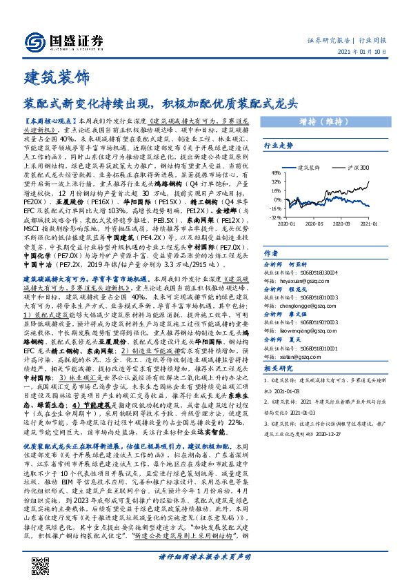 建筑装饰行业周报：装配式新变化持续出现，积极加配优质装配式龙头