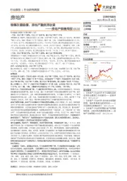 房地产销售周报:销售改善趋缓,房地产融资再收紧