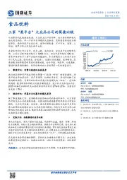 食品饮料行业研究简报：三家“类平台”大众品公司的简要比较