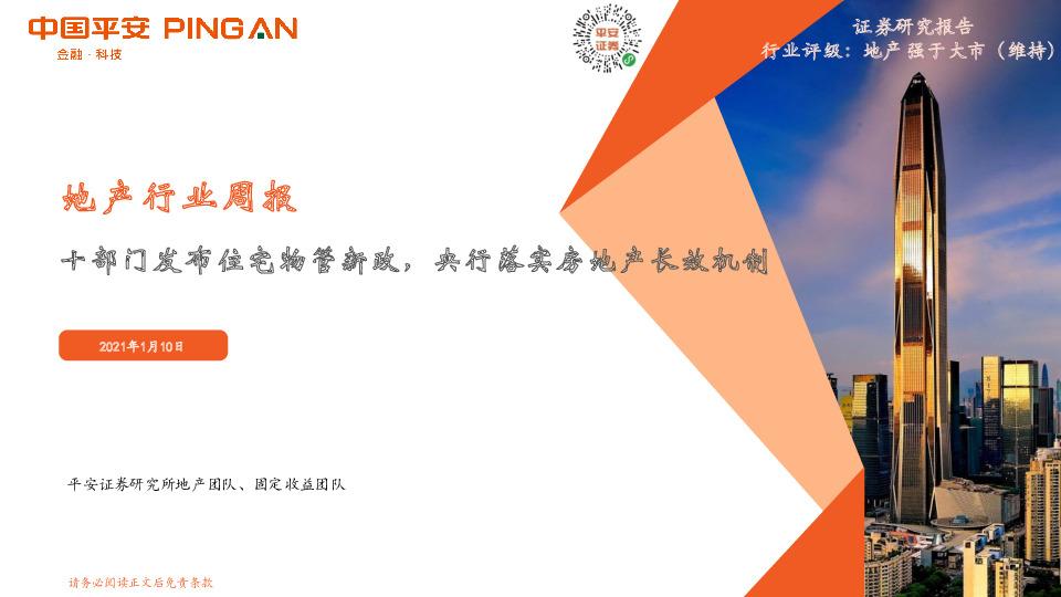 地产行业周报：十部门发布住宅物管新政，央行落实房地产长效机制