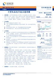 计算机行业动态分析：计算机板块年报业绩前瞻