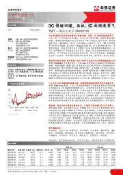 TMT一周谈之电子：3C情绪回暖，面板、IC封测高景气