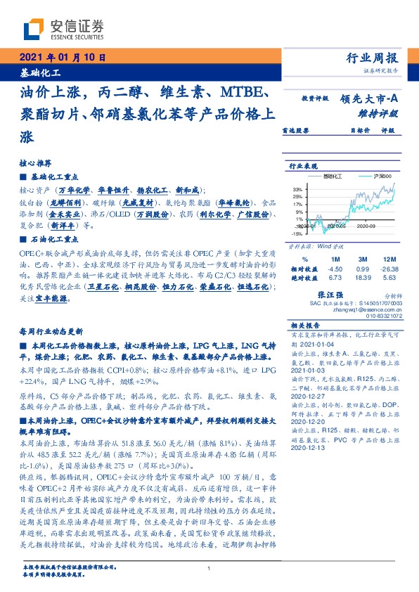 基础化工行业周报：油价上涨，丙二醇、维生素、MTBE、聚酯切片、邻硝基氯化苯等产品价格上涨
